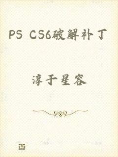 PS CS6破解补丁